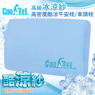CooFeel 台灣製造高級酷涼紗記憶午安枕+Hifrog抗菌枕套記憶腰靠枕 (6.2折)