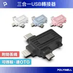 POLYWELL USB三合一OTG轉接頭 LIGHTNING TYPE-C MICRO-B 轉接器 寶利威爾 台灣現貨