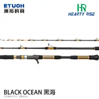 在飛比找蝦皮商城優惠-HR BLACK OCEAN 黑海 [漁拓釣具] [船釣竿]