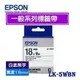 【MR3C】含稅附發票 EPSON愛普生 18mm 原廠標籤機色帶 LK 一般系列 LK-5WRN LK-5WBN