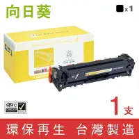 在飛比找Yahoo奇摩購物中心優惠-向日葵 for HP CF210A 131A 黑色環保碳粉匣