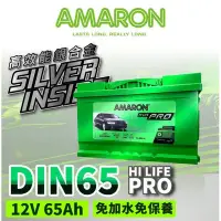在飛比找Yahoo!奇摩拍賣優惠-AMARON 愛馬龍 DIN65 65AH 汽車電瓶 電池 