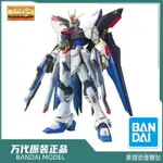 【潮流模玩】萬代模型 61606 MG 1/100 STRIKE FREEDOM 強襲自由高達 普通版