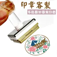 在飛比找蝦皮購物優惠-多色印章 ✨刻章 章印 logo 印章 客製化印章 圖案 d