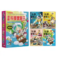 在飛比找蝦皮商城優惠-漫畫科學實驗王套書【第八輯】（29～32集）（無書盒版）