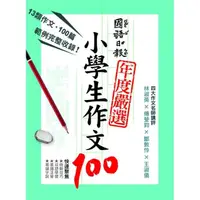 在飛比找momo購物網優惠-國語日報年度嚴選 ： 小學生作文100