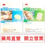 3M 防水透氣敷料  中小傷口(6X7CM) / 中大傷口 (10X12CM) 透明敷料 OP-SITE