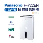 【日群】PANASONIC國際牌11公升除濕機F-Y22EN