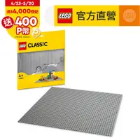 在飛比找PChome24h購物優惠-LEGO樂高 經典套裝 11024 灰色底板