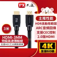 在飛比找樂天市場購物網優惠-PX大通 HDMI傳輸線 HDMI-3MM 3米原價570(