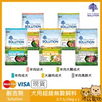 在飛比找iOPEN Mall優惠-沛茲寵物【耐吉斯 Solution 犬用超級無穀飼料】無穀 