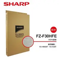 在飛比找森森購物網優惠-SHARP夏普 HEPA集塵過濾網 FZ-F30HFE