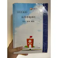 在飛比找蝦皮購物優惠-幫我考上政大的 110秋班 高昇經濟題庫書