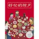 好忙的除夕[79折]11100866492 TAAZE讀冊生活網路書店