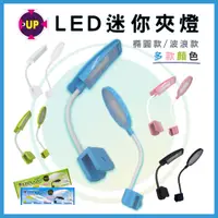 在飛比找蝦皮購物優惠-【春日水族】UP雅柏 LED迷你夾燈 橢圓 / 波浪 USB