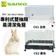 預購✨貴貴嚴選✨日本SANKO 專利式雙抽屜易清潔兔籠 C61黑色/C62白色．雙抽屜專利設計．不易退色