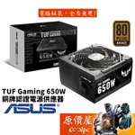 ASUS華碩 TUF GAMING 650W 銅牌/直出線/雙滾珠風扇/智慧停轉/6年保固/電源供應器/原價屋