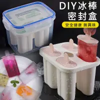 在飛比找松果購物優惠-密封製冰棒盒 防異味 4支冰棒模 DIY冰棒 自製雪糕 保鮮