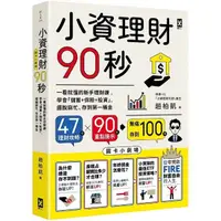 在飛比找momo購物網優惠-小資理財90秒【圖卡小劇場】：一看就懂的新手理財課 學會「儲