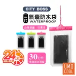 CITY BOSS 三代 手機防水袋 氣囊 指紋辨識 防水套 有效防水30公尺 多色 玩水 泛舟必備