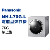 在飛比找蝦皮購物優惠-【Panasonic國際牌】NH-L70G-L 7公斤 架上