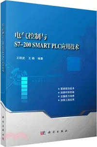 在飛比找三民網路書店優惠-電氣控制與S7-200 SMART PLC應用技術（簡體書）