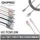 ONPRO UC-TCM12M 金屬質感Type-C充電傳輸線【1.2M】