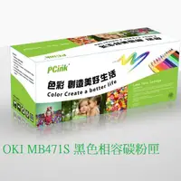 在飛比找蝦皮商城優惠-OKI MB471S 黑色相容碳粉匣 44574807