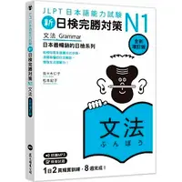 在飛比找蝦皮購物優惠-[眾文~書本熊二館] 新日檢完勝對策 (N1-N5) 文法 