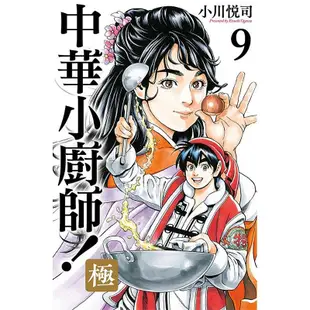 漫爵 中華小廚師/中華一番 極9 漫畫 書 東立 小川悅司 漫畫