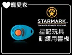 ☆寵愛家☆美國STARMARK 星記．訓練用響片(響板)