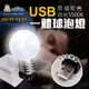 阿囉哈LED總匯_UU-57-12-01_USB一體球泡-小夜燈-白光5500K-5730*3燈-DC5V-0.5W