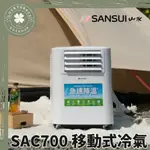 【現貨秒出】 SANSUI山水 SAC700 移動式冷氣 【露營小站】移動冷氣 行動冷氣 露營冷氣 移動式空調 戶外冷氣