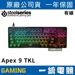 【一統電競】賽睿 STEELSERIES APEX 9 TKL US 機械式鍵盤/光軸/英文/80%/PBT/1年保