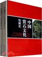 在飛比找三民網路書店優惠-中國賞石文化發展史(全2冊)（簡體書）