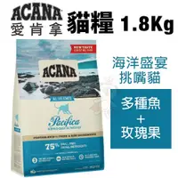 在飛比找蝦皮商城精選優惠-加拿大ACANA 愛肯拿 貓糧系列1.8kg 海洋盛宴挑嘴貓