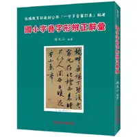 在飛比找金石堂優惠-國小字音字形辨正辭彙