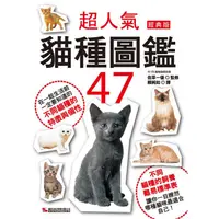 在飛比找樂天市場購物網優惠-超人氣貓種圖鑑47(經典版)