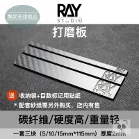 在飛比找樂天市場購物網優惠-ray的模型世界 碳纖維打磨板標準尺寸 高達模型軍模工具