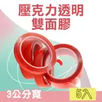 185-DT30 壓克力透明雙面膠(最大厚度1MM/寬30MM/長3M_5入