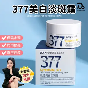 【肌膚未來377美白淡斑霜】30g/罐保濕面霜 面霜 淡斑霜 美白面霜 美白乳液 乳霜 七老闆推薦 小楊哥