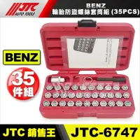 在飛比找蝦皮購物優惠-【小楊汽車工具】JTC 6747 BENZ 輪胎防盜螺絲套筒