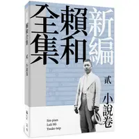 在飛比找PChome24h購物優惠-新編賴和全集：貳．小說卷