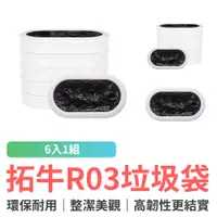 在飛比找蝦皮商城優惠-拓牛 R03 垃圾袋6入1組 OTHATNR03 T3專用垃