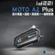 【火速出貨】id221 MOTO A2 Plus 安全帽藍芽耳機麥克風 升級混音對講 智能音量調節 2023年新機種