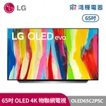 鴻輝電器 | LG樂金 OLED65C2PSC 65吋 OLED EVO C2極致系列 4K AI物聯網電視