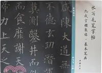 在飛比找三民網路書店優惠-九成宮醴泉銘：基本筆劃（簡體書）