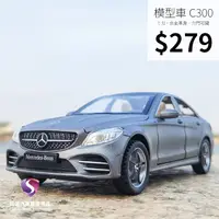 在飛比找蝦皮購物優惠-【現貨】模型車 C300 賓士 BENZ W205 C300