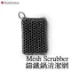 [ BAREBONES ] 鑄鐵鍋清潔網 / Scrubber 不鏽鋼 / CKW-329