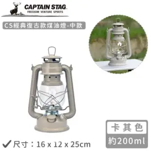 【日本CAPTAIN STAG】CS經典復古款煤油燈-中(16x12x25cm)黑色/卡其色